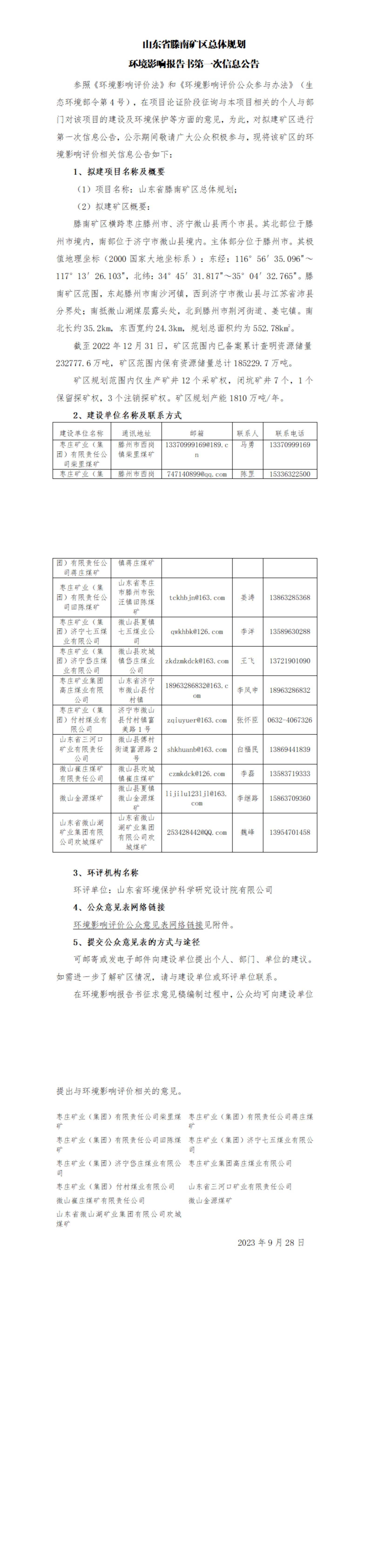 01 山東省滕南礦區總體規劃第一次信息公示_00.jpg