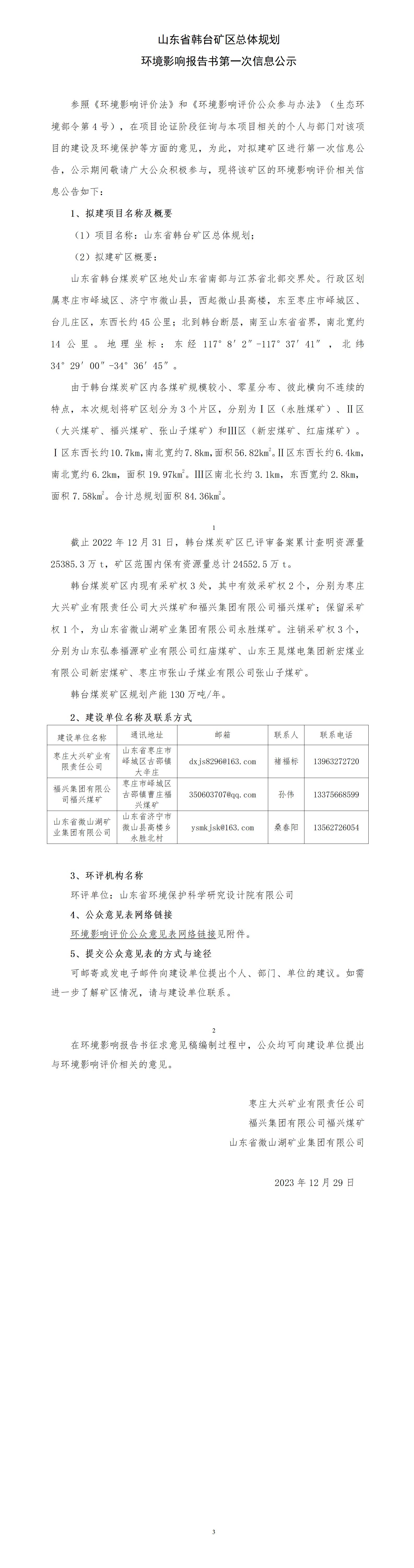 01 山東省韓臺礦區(qū)總體規(guī)劃環(huán)評第一次信息公示_01.jpg